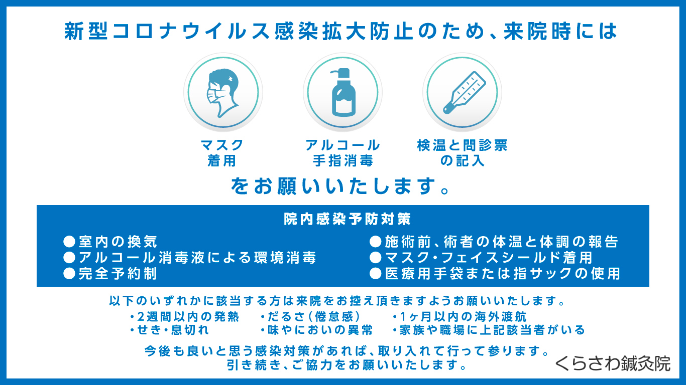 新型コロナウイルス感染拡大防止のため、マスク着用・アルコール手指消毒・検温と問診票の記入をお願いいたします。