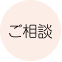 くらさわ鍼灸院へお問い合わせの方はこちら