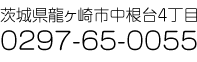 茨城県龍ヶ崎市中根台４丁目　TEL:0297-65-0055