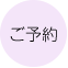 はり・きゅうのご予約はこちら