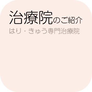 治療院のご紹介〜はり(鍼)・きゅう(灸)専門治療院