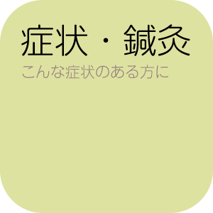症状・鍼灸(しんきゅう)〜こんな症状がある方に