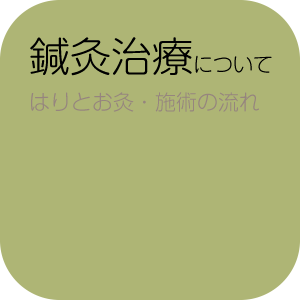 鍼灸治療について