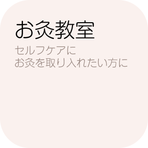 お灸教室〜セルフケアにお灸を取り入れたい方に