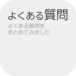鍼灸について、よくある質問をまとめました