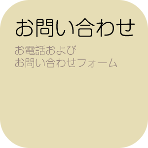 お問い合わせ