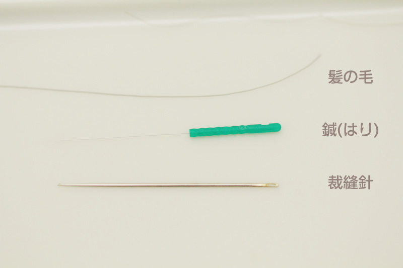 鍼の写真：いろいろな長さがあります