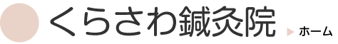 くらさわ鍼灸院：茨城県龍ヶ崎市の「はり」「きゅう」