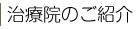 治療院のご紹介