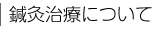 鍼灸治療について