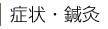 症状・鍼灸