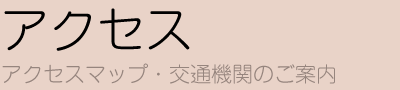 アクセス