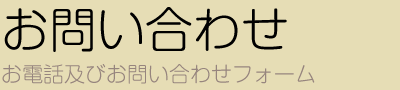 お問い合わせ