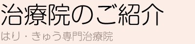 治療院のご紹介