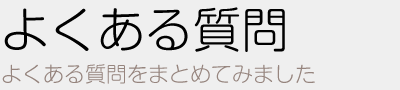 よくある質問