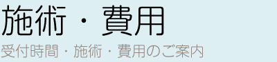 施術・費用